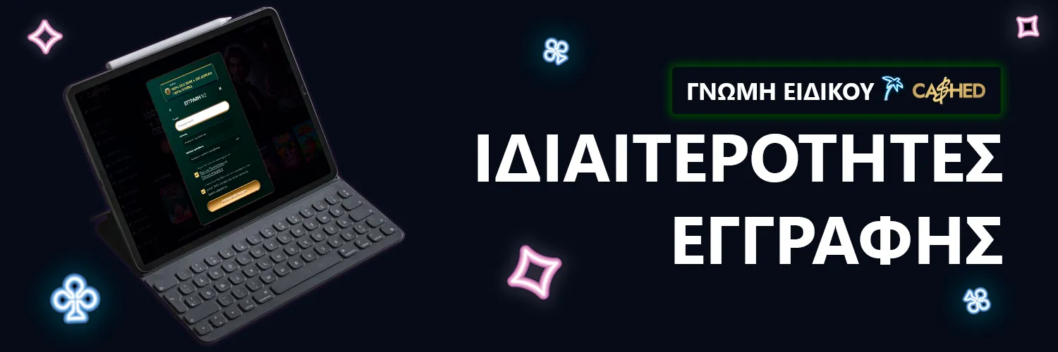 ΓΝΩΜΗ ΕΙΔΙΚΟΥ | Cashed Casino - ΙΔΙΑΙΤΕΡΟΤΗΤΕΣ ΕΓΓΡΑΦΗΣ