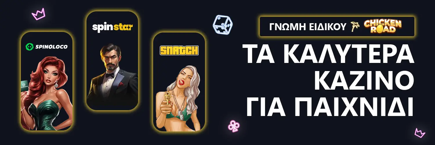 ΓΝΩΜΗ ΕΙΔΙΚΟΥ | CHICKEN ROAD - ΤΑ ΚΑΛΥΤΕΡΑ ΚΑΖΙΝΟ ΓΙΑ ΠΑΙΧΝΙΔΙ