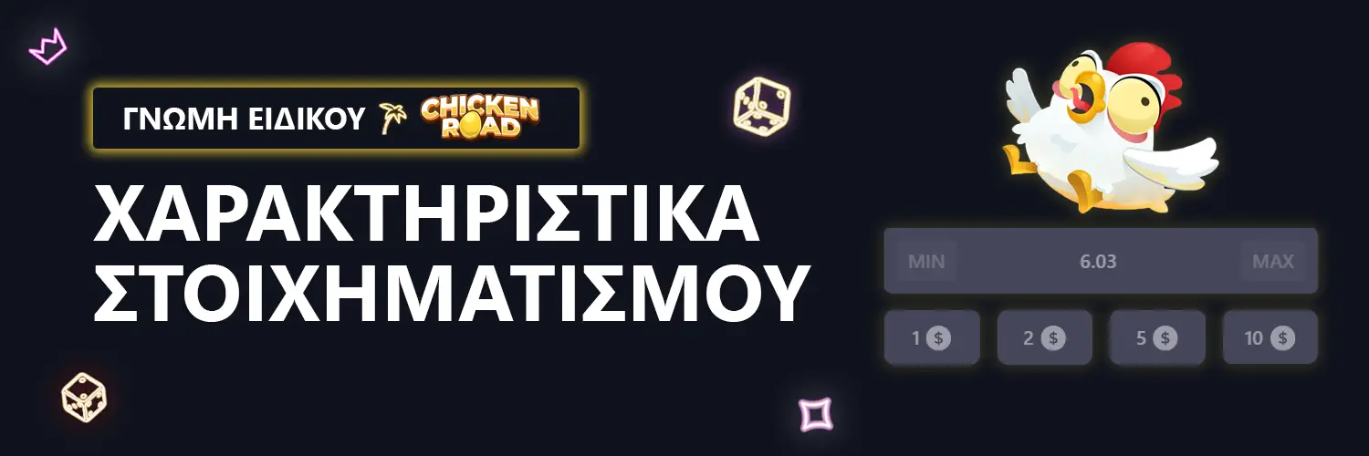 ΓΝΩΜΗ ΕΙΔΙΚΟΥ | CHICKEN ROAD - ΧΑΡΑΚΤΗΡΙΣΤΙΚΑ ΣΤΟΙΧΗΜΑΤΙΣΜΟΥ
