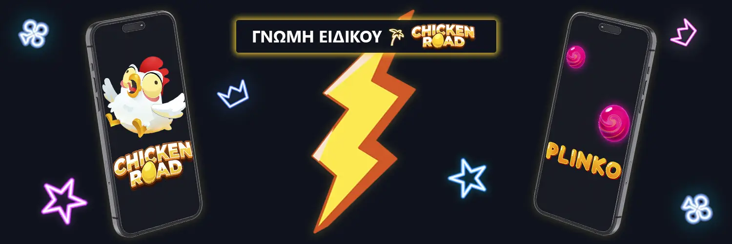 ΓΝΩΜΗ ΕΙΔΙΚΟΥ | CHICKEN ROAD VS PLINKO