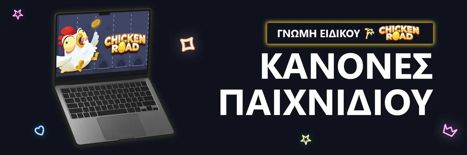 ΓΝΩΜΗ ΕΙΔΙΚΟΥ | CHICKEN ROAD - ΚΑΝΟΝΕΣ ΠΑΙΧΝΙΔΙΟΥ