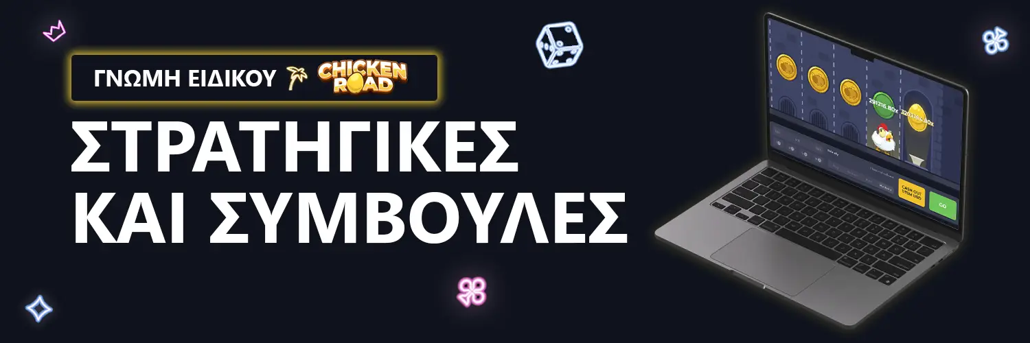ΓΝΩΜΗ ΕΙΔΙΚΟΥ | CHICKEN ROAD - ΣΤΡΑΤΗΓΙΚΕΣ ΚΑΙ ΣΥΜΒΟΥΛΕΣ