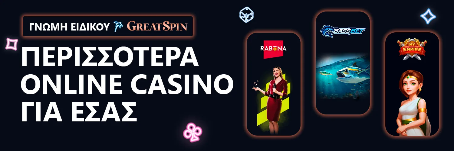 ΓΝΩΜΗ ΕΙΔΙΚΟΥ| GreatSpin - ΠΕΡΙΣΣΟΤΕΡΑ ONLINE CASINO ΓΙΑ ΕΣΑΣ