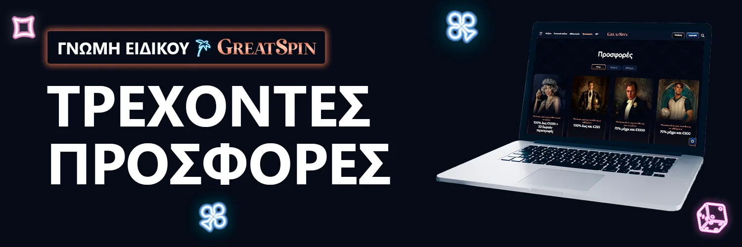 ΓΝΩΜΗ ΕΙΔΙΚΟΥ | GreatSpin - ΤΡΕΧΟΝΤΕΣ ΠΡΟΣΦΟΡΕΣ