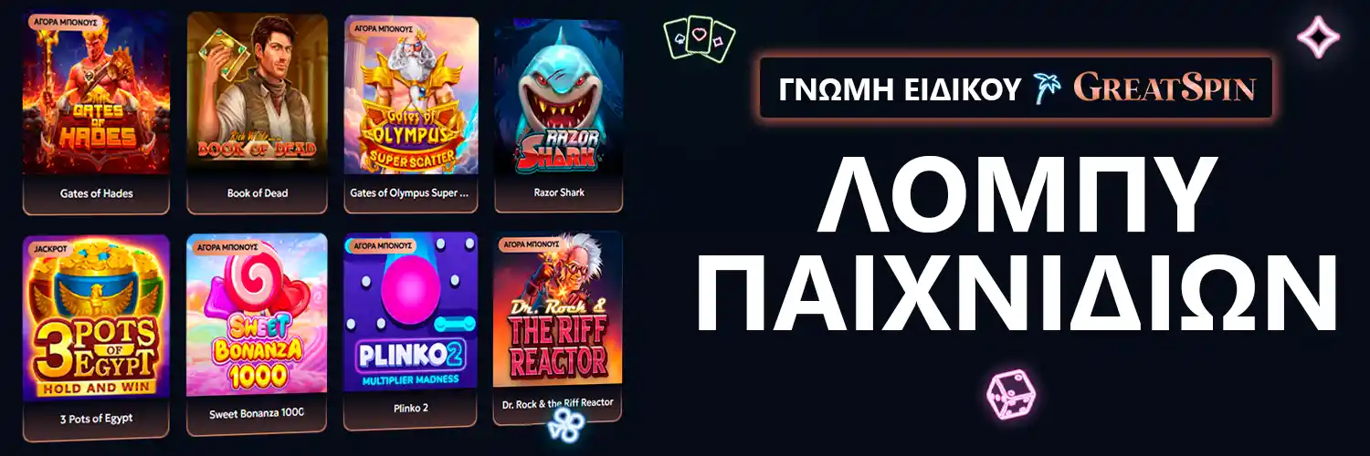 ΓΝΩΜΗ ΕΙΔΙΚΟΥ | GreatSpin - ΛΟΜΠΥ ΠΑΙΧΝΙΔΙΩΝ