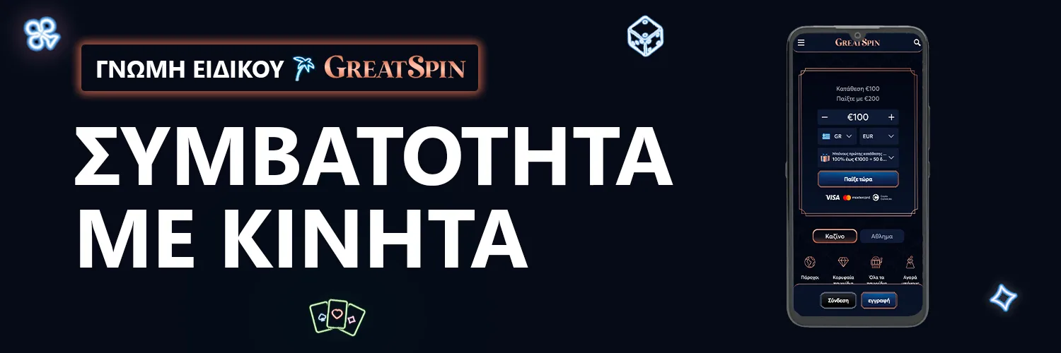 ΓΝΩΜΗ ΕΙΔΙΚΟΥ | GreatSpin - ΣΥΜΒΑΤΟΤΗΤΑ ΜΕ ΚΙΝΗΤΑ
