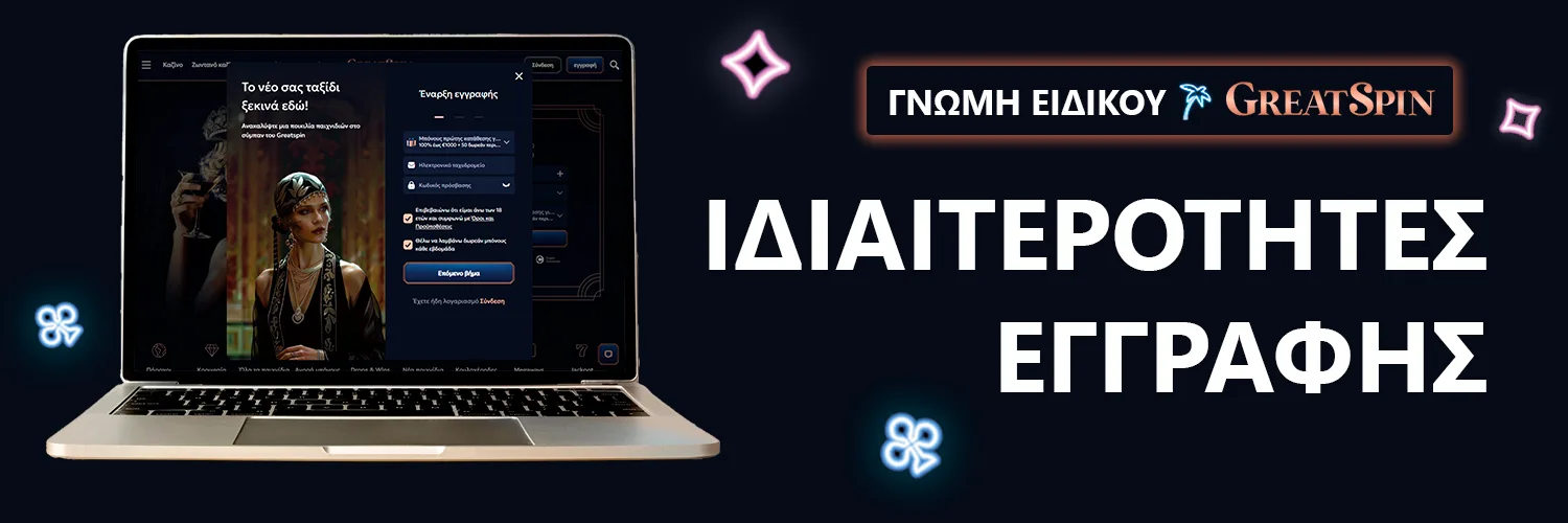 ΓΝΩΜΗ ΕΙΔΙΚΟΥ | GreatSpin - ΙΔΙΑΙΤΕΡΟΤΗΤΕΣ ΕΓΓΡΑΦΗΣ