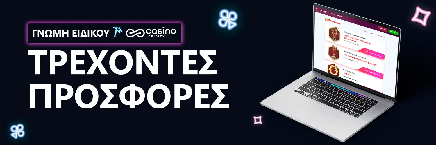 ΓΝΩΜΗ ΕΙΔΙΚΟΥ | Casino Infinity - ΤΡΕΧΟΝΤΕΣ ΠΡΟΣΦΟΡΕΣ