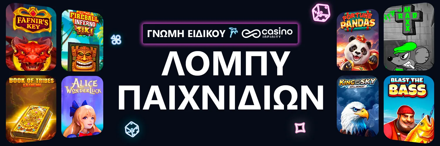 ΓΝΩΜΗ ΕΙΔΙΚΟΥ | Casino Infinity - ΛΟΜΠΥ ΠΑΙΧΝΙΔΙΩΝ