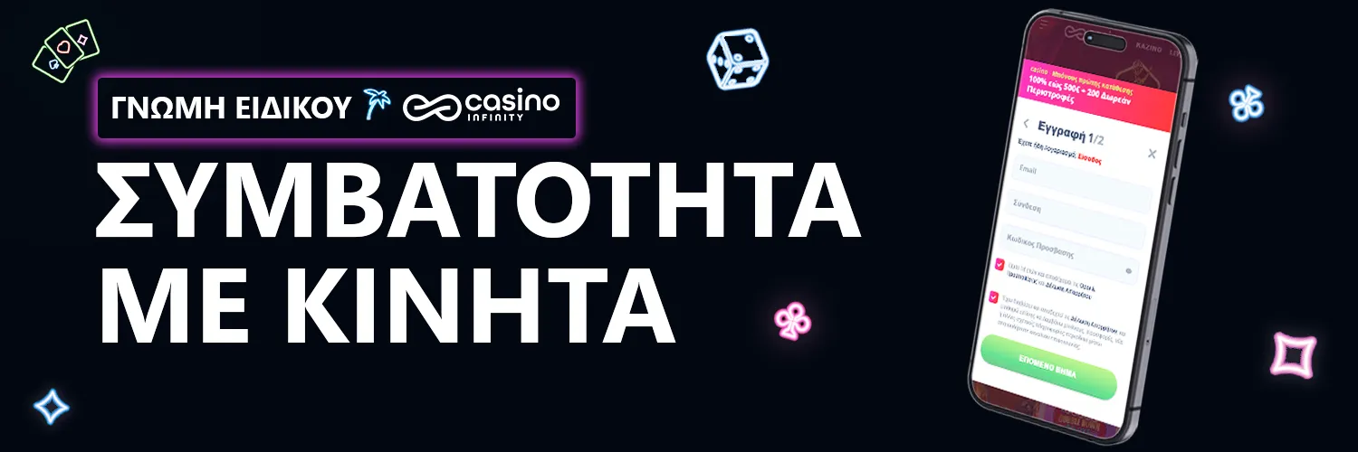 ΓΝΩΜΗ ΕΙΔΙΚΟΥ | Casino Infinity - ΣΥΜΒΑΤΟΤΗΤΑ ΜΕ ΚΙΝΗΤΑ