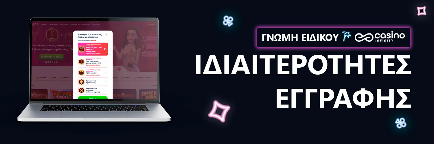ΓΝΩΜΗ ΕΙΔΙΚΟΥ | Casino Infinity - ΙΔΙΑΙΤΕΡΟΤΗΤΕΣ ΕΓΓΡΑΦΗΣ