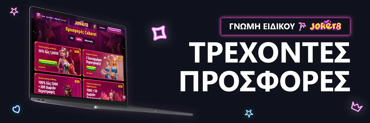ΓΝΩΜΗ ΕΙΔΙΚΟΥ | Joker8 - ΤΡΕΧΟΝΤΕΣ ΠΡΟΣΦΟΡΕΣ