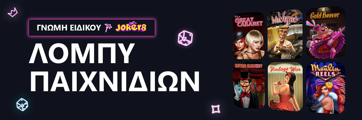 ΓΝΩΜΗ ΕΙΔΙΚΟΥ | Joker8 - ΛΟΜΠΥ ΠΑΙΧΝΙΔΙΩΝ