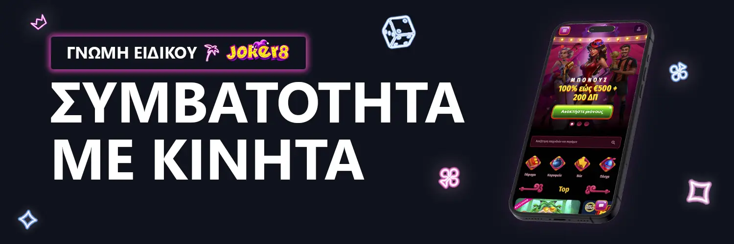 ΓΝΩΜΗ ΕΙΔΙΚΟΥ | Joker8 - ΣΥΜΒΑΤΟΤΗΤΑ ΜΕ ΚΙΝΗΤΑ