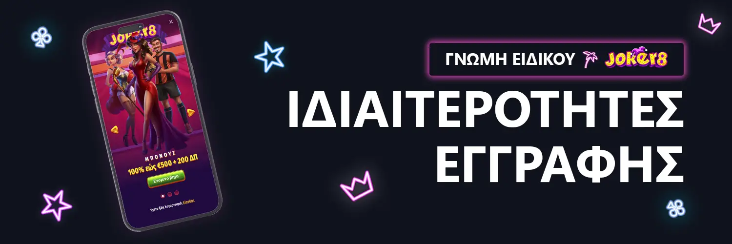 ΓΝΩΜΗ ΕΙΔΙΚΟΥ | Joker8 - ΙΔΙΑΙΤΕΡΟΤΗΤΕΣ ΕΓΓΡΑΦΗΣ