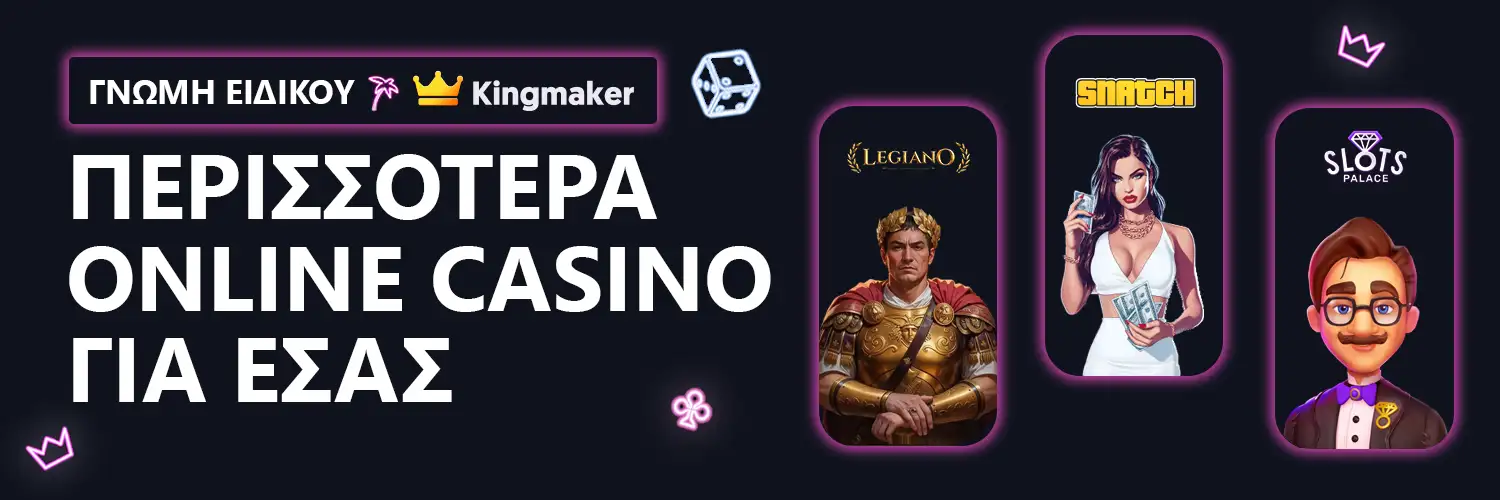 ΓΝΩΜΗ ΕΙΔΙΚΟΥ| Kingmaker - ΠΕΡΙΣΣΟΤΕΡΑ ONLINE CASINO ΓΙΑ ΕΣΑΣ