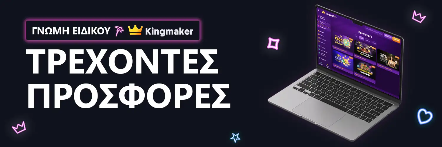 ΓΝΩΜΗ ΕΙΔΙΚΟΥ | Kingmaker - ΤΡΕΧΟΝΤΕΣ ΠΡΟΣΦΟΡΕΣ