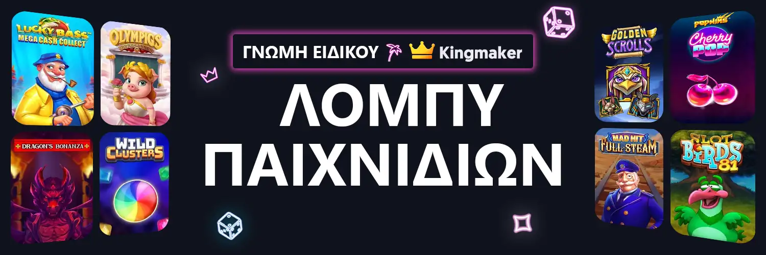 ΓΝΩΜΗ ΕΙΔΙΚΟΥ | Kingmaker - ΛΟΜΠΥ ΠΑΙΧΝΙΔΙΩΝ