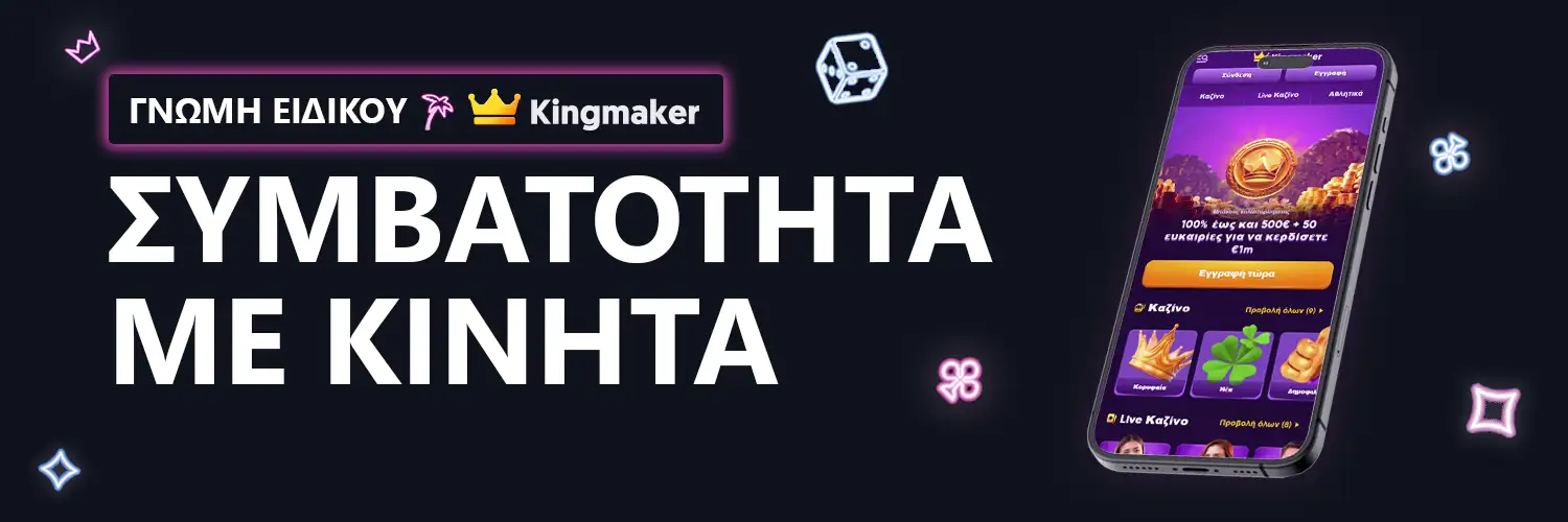 ΓΝΩΜΗ ΕΙΔΙΚΟΥ | Kingmaker - ΣΥΜΒΑΤΟΤΗΤΑ ΜΕ ΚΙΝΗΤΑ