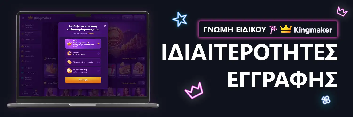 ΓΝΩΜΗ ΕΙΔΙΚΟΥ | Kingmaker - ΙΔΙΑΙΤΕΡΟΤΗΤΕΣ ΕΓΓΡΑΦΗΣ