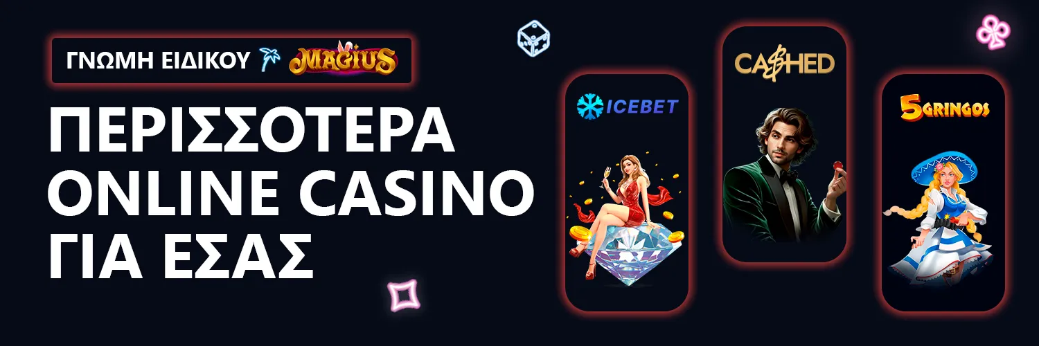 ΓΝΩΜΗ ΕΙΔΙΚΟΥ| Magius - ΠΕΡΙΣΣΟΤΕΡΑ ONLINE CASINO ΓΙΑ ΕΣΑΣ