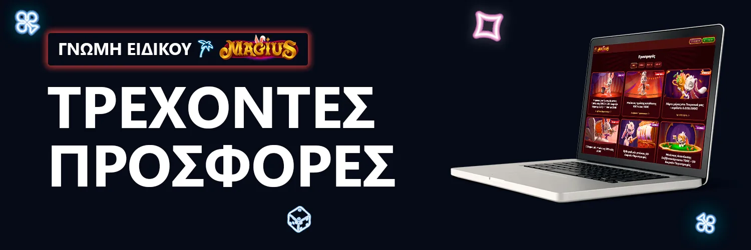 ΓΝΩΜΗ ΕΙΔΙΚΟΥ | Magius - ΤΡΕΧΟΝΤΕΣ ΠΡΟΣΦΟΡΕΣ