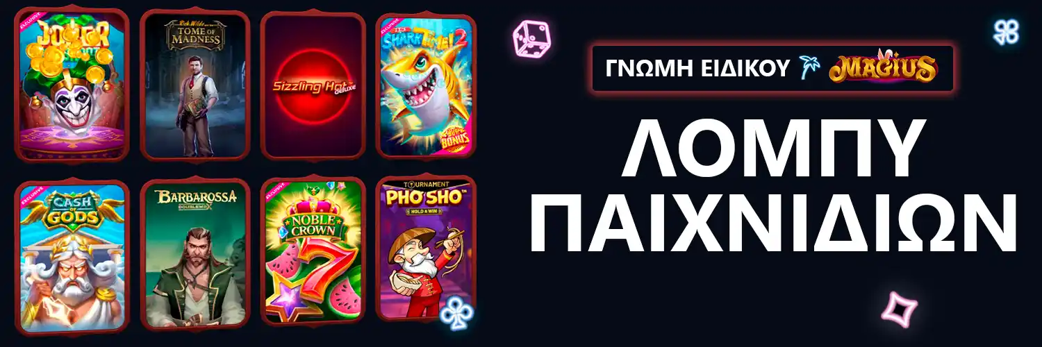 ΓΝΩΜΗ ΕΙΔΙΚΟΥ | Magius - ΛΟΜΠΥ ΠΑΙΧΝΙΔΙΩΝ