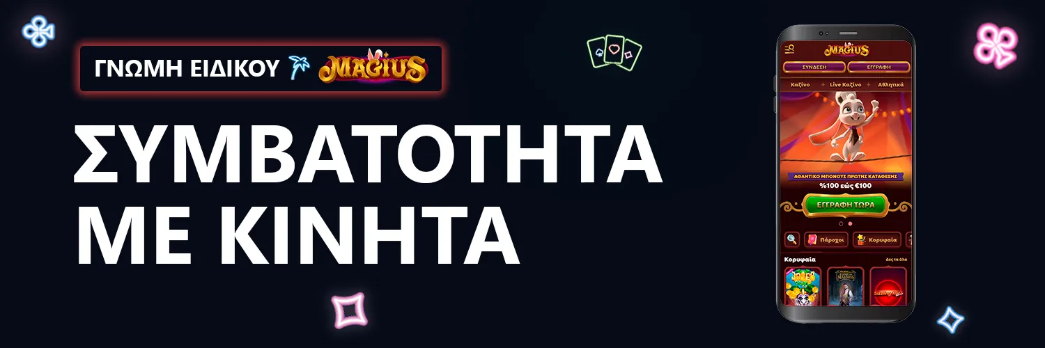 ΓΝΩΜΗ ΕΙΔΙΚΟΥ | Magius - ΣΥΜΒΑΤΟΤΗΤΑ ΜΕ ΚΙΝΗΤΑ