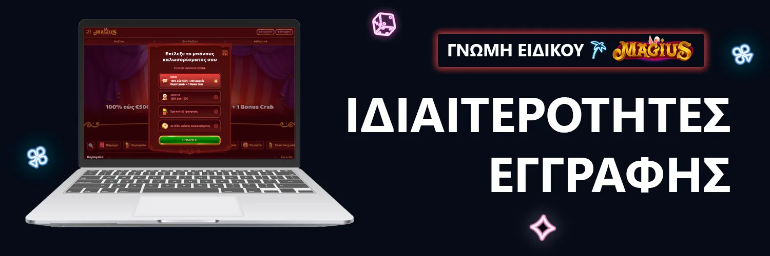 ΓΝΩΜΗ ΕΙΔΙΚΟΥ | Magius - ΙΔΙΑΙΤΕΡΟΤΗΤΕΣ ΕΓΓΡΑΦΗΣ