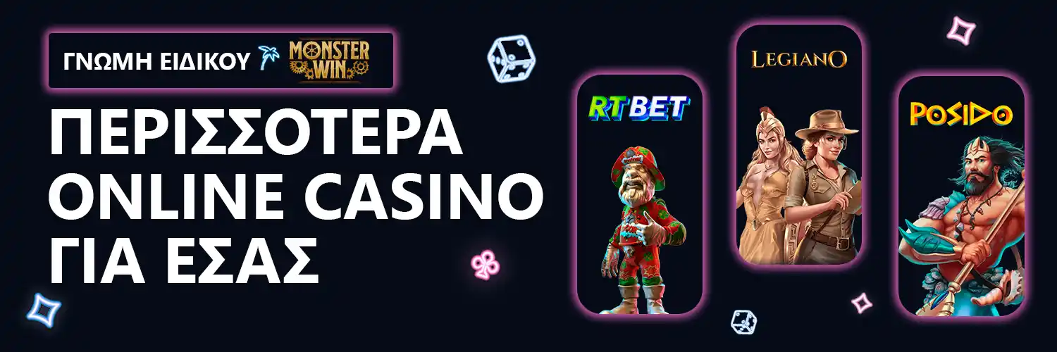 ΓΝΩΜΗ ΕΙΔΙΚΟΥ| Monsterwin - ΠΕΡΙΣΣΟΤΕΡΑ ONLINE CASINO ΓΙΑ ΕΣΑΣ