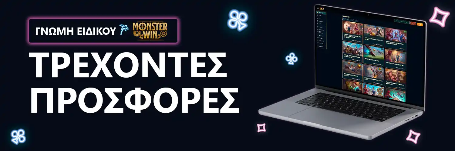 ΓΝΩΜΗ ΕΙΔΙΚΟΥ | Monsterwin - ΤΡΕΧΟΝΤΕΣ ΠΡΟΣΦΟΡΕΣ