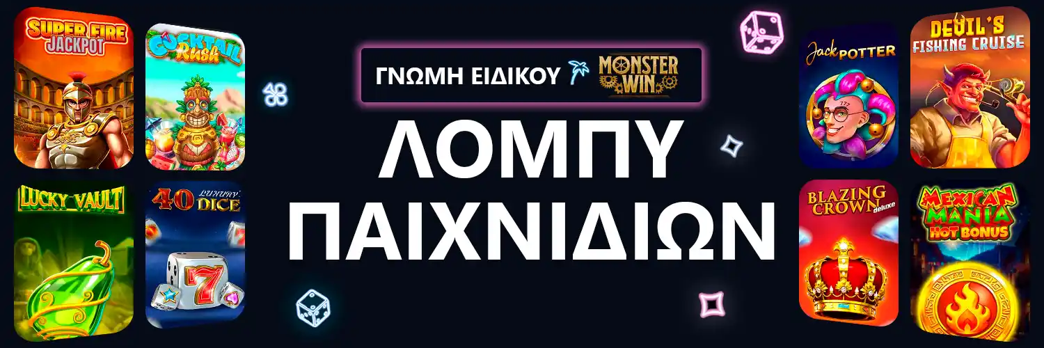 ΓΝΩΜΗ ΕΙΔΙΚΟΥ | Monsterwin - ΛΟΜΠΥ ΠΑΙΧΝΙΔΙΩΝ