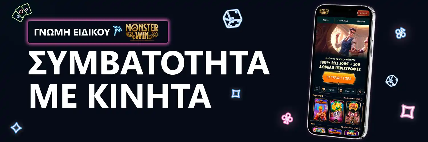 ΓΝΩΜΗ ΕΙΔΙΚΟΥ | Monsterwin - ΣΥΜΒΑΤΟΤΗΤΑ ΜΕ ΚΙΝΗΤΑ