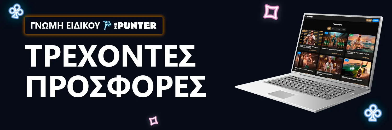 ΓΝΩΜΗ ΕΙΔΙΚΟΥ | MrPunter - ΤΡΕΧΟΝΤΕΣ ΠΡΟΣΦΟΡΕΣ