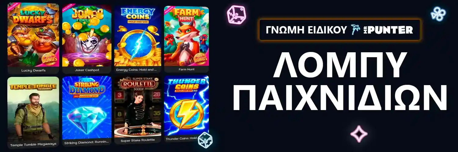 ΓΝΩΜΗ ΕΙΔΙΚΟΥ | MrPunter - ΛΟΜΠΥ ΠΑΙΧΝΙΔΙΩΝ