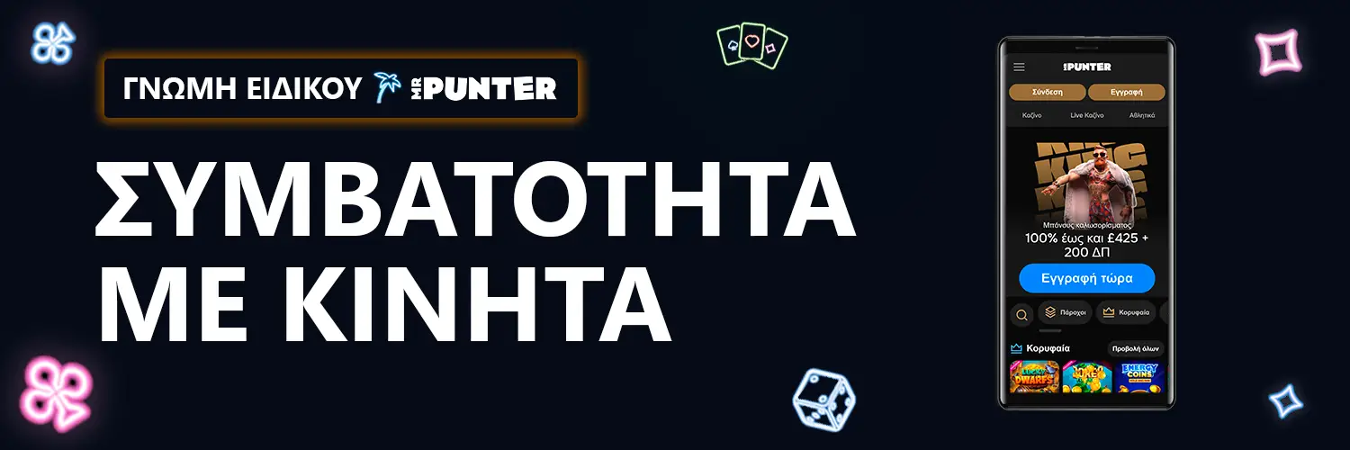 ΓΝΩΜΗ ΕΙΔΙΚΟΥ | MrPunter - ΣΥΜΒΑΤΟΤΗΤΑ ΜΕ ΚΙΝΗΤΑ