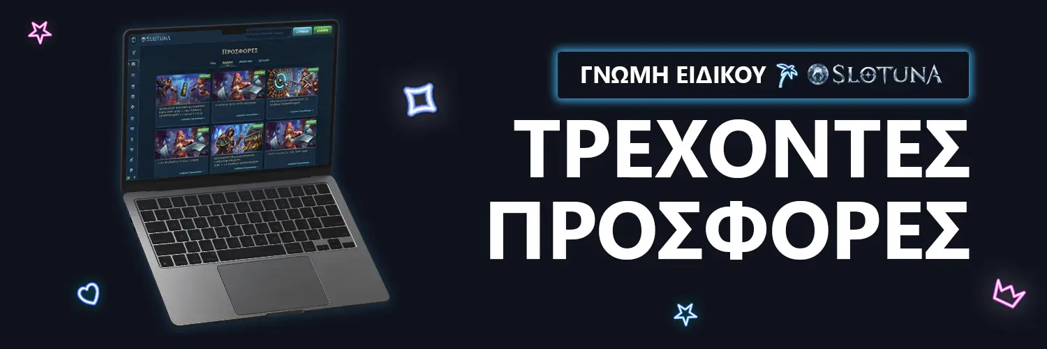 ΓΝΩΜΗ ΕΙΔΙΚΟΥ | Slotuna - ΤΡΕΧΟΝΤΕΣ ΠΡΟΣΦΟΡΕΣ