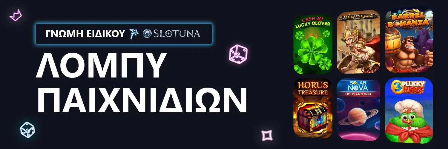 ΓΝΩΜΗ ΕΙΔΙΚΟΥ | Slotuna - ΛΟΜΠΥ ΠΑΙΧΝΙΔΙΩΝ