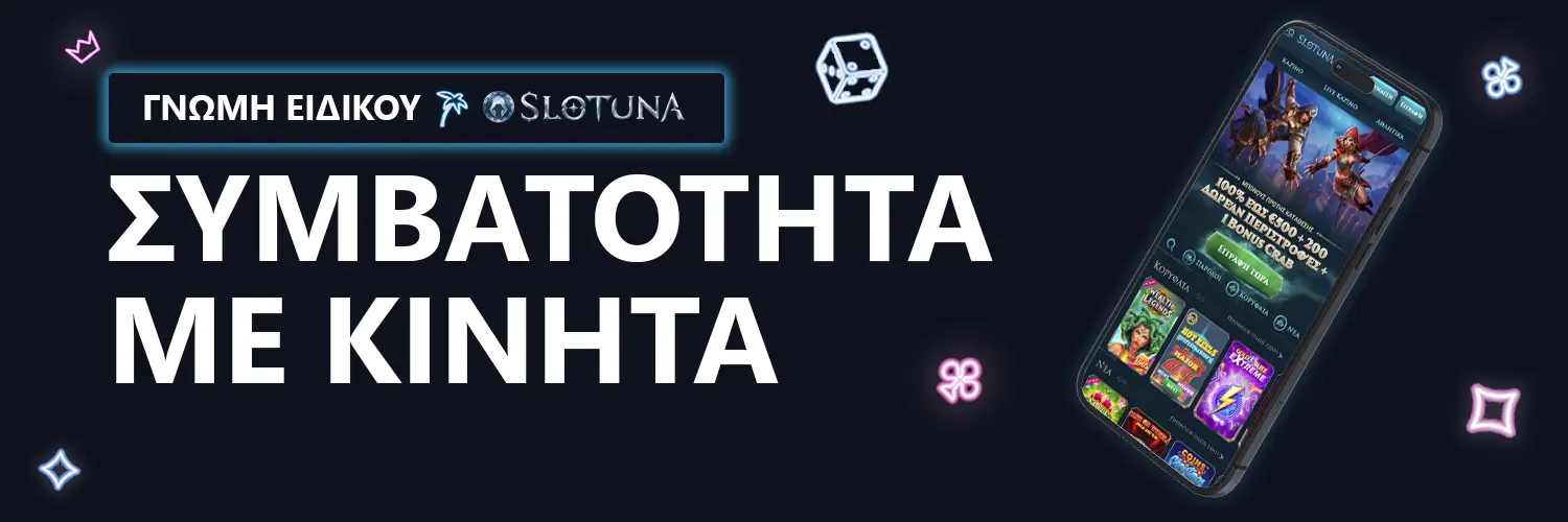 ΓΝΩΜΗ ΕΙΔΙΚΟΥ | Slotuna - ΣΥΜΒΑΤΟΤΗΤΑ ΜΕ ΚΙΝΗΤΑ
