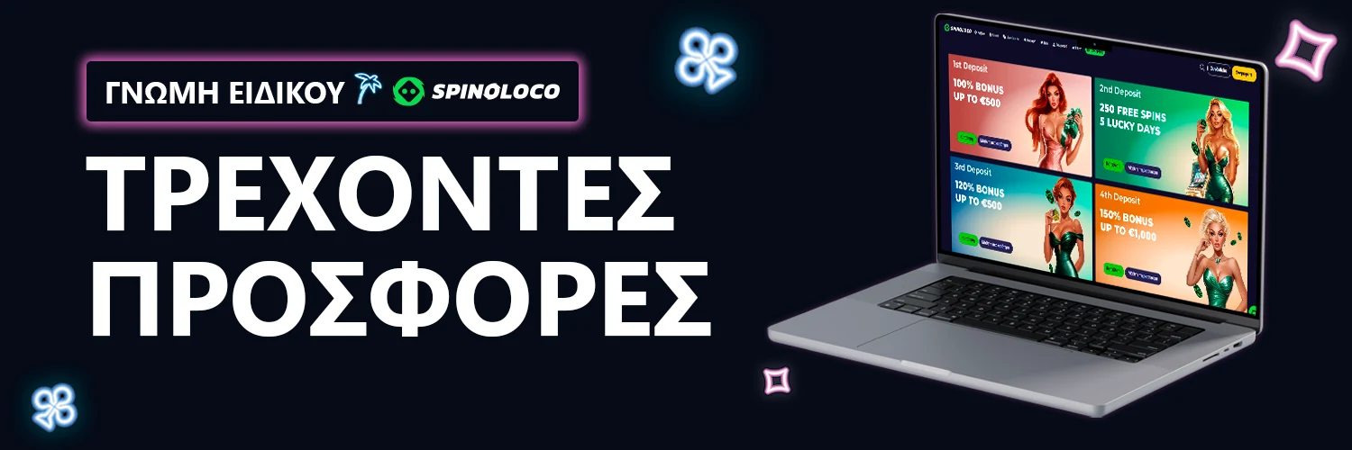 ΓΝΩΜΗ ΕΙΔΙΚΟΥ | Spinoloco - ΤΡΕΧΟΝΤΕΣ ΠΡΟΣΦΟΡΕΣ