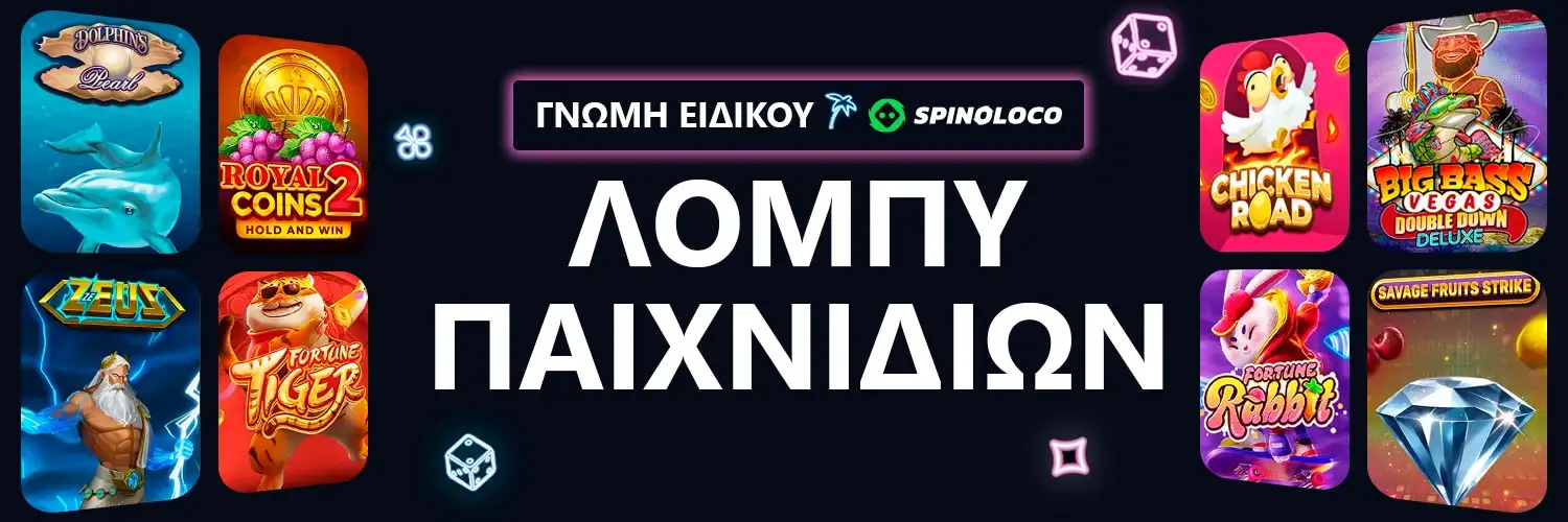 ΓΝΩΜΗ ΕΙΔΙΚΟΥ | Spinoloco - ΛΟΜΠΥ ΠΑΙΧΝΙΔΙΩΝ