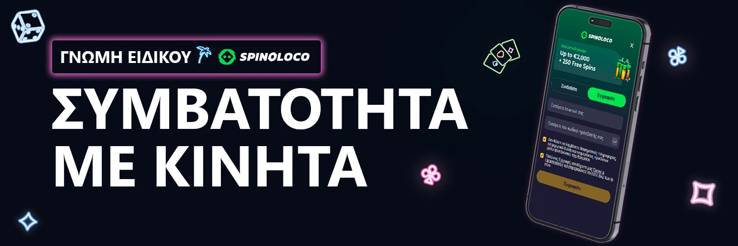 ΓΝΩΜΗ ΕΙΔΙΚΟΥ | Spinoloco - ΣΥΜΒΑΤΟΤΗΤΑ ΜΕ ΚΙΝΗΤΑ