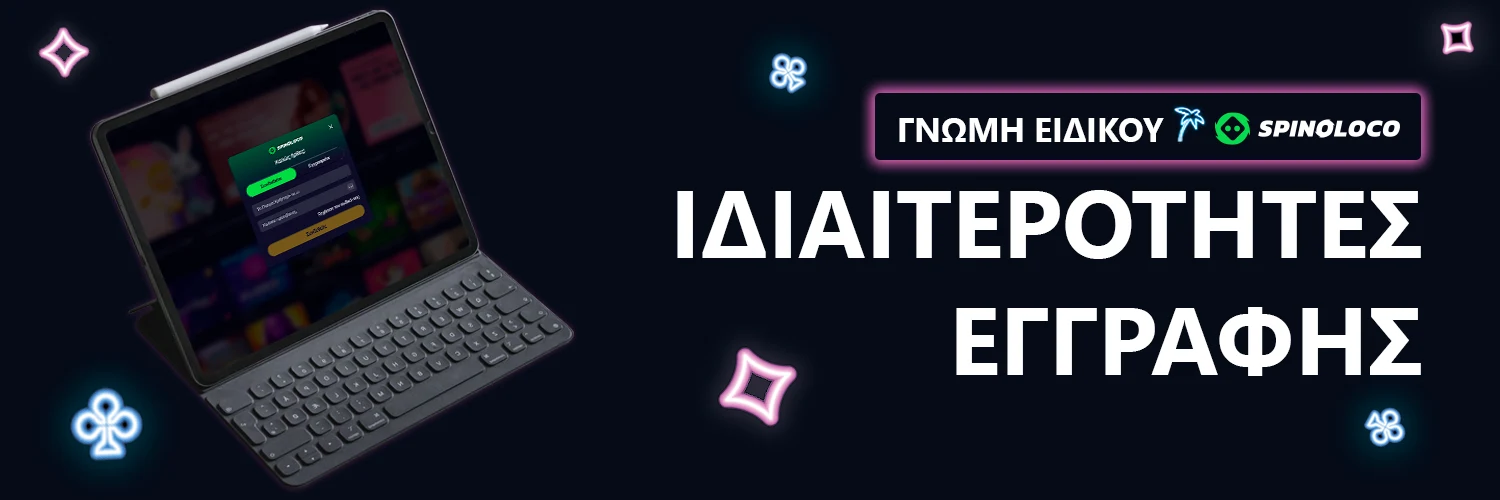 ΓΝΩΜΗ ΕΙΔΙΚΟΥ | Spinoloco - ΙΔΙΑΙΤΕΡΟΤΗΤΕΣ ΕΓΓΡΑΦΗΣ
