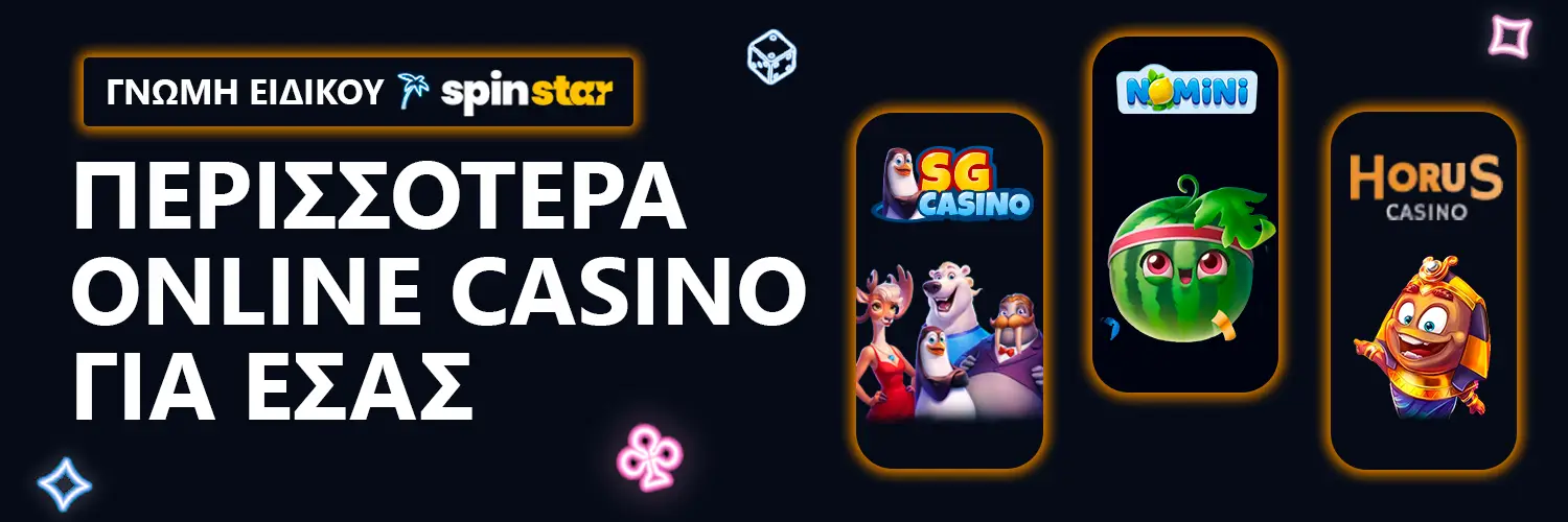 ΓΝΩΜΗ ΕΙΔΙΚΟΥ| Spinstar - ΠΕΡΙΣΣΟΤΕΡΑ ONLINE CASINO ΓΙΑ ΕΣΑΣ