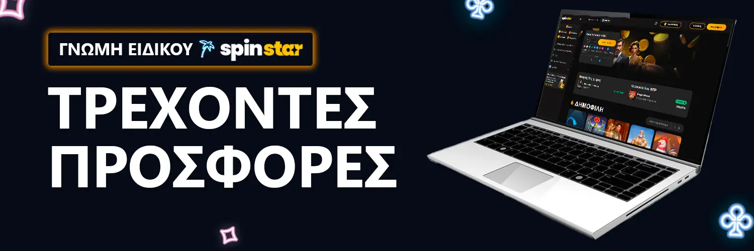 ΓΝΩΜΗ ΕΙΔΙΚΟΥ | Spinstar - ΤΡΕΧΟΝΤΕΣ ΠΡΟΣΦΟΡΕΣ