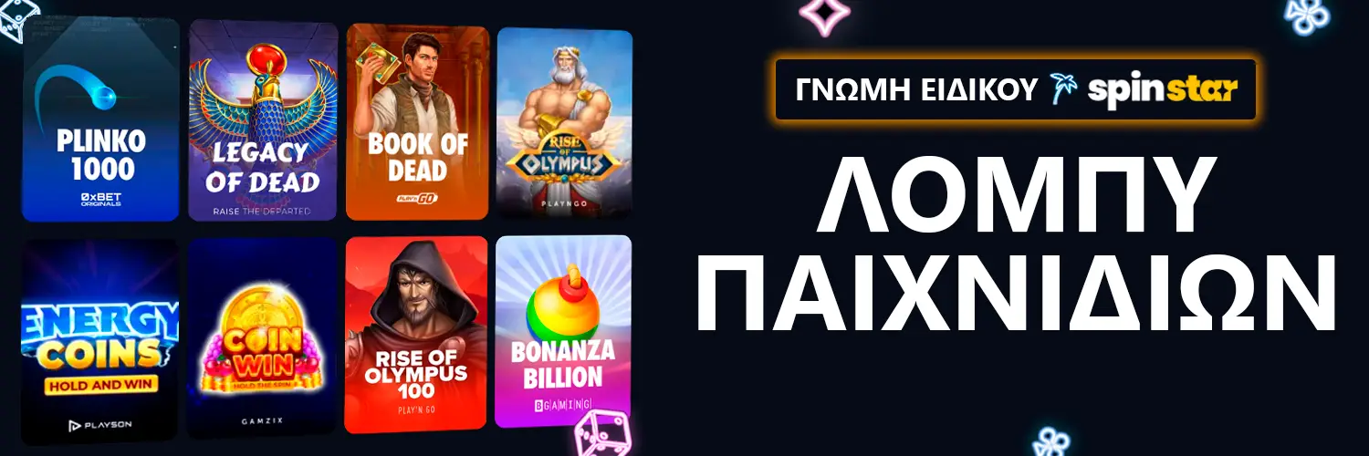 ΓΝΩΜΗ ΕΙΔΙΚΟΥ | Spinstar - ΛΟΜΠΥ ΠΑΙΧΝΙΔΙΩΝ