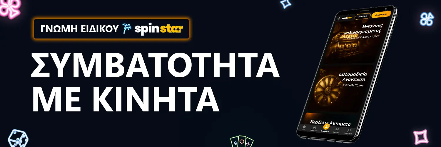 ΓΝΩΜΗ ΕΙΔΙΚΟΥ | Spinstar - ΣΥΜΒΑΤΟΤΗΤΑ ΜΕ ΚΙΝΗΤΑ