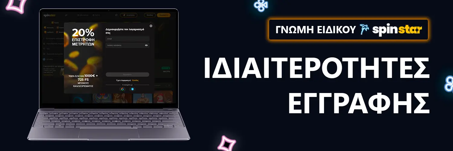 ΓΝΩΜΗ ΕΙΔΙΚΟΥ | Spinstar - ΙΔΙΑΙΤΕΡΟΤΗΤΕΣ ΕΓΓΡΑΦΗΣ