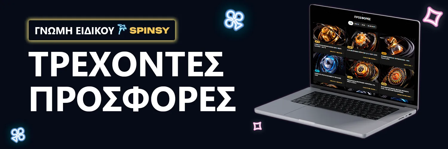 ΓΝΩΜΗ ΕΙΔΙΚΟΥ | Spinsy - ΤΡΕΧΟΝΤΕΣ ΠΡΟΣΦΟΡΕΣ
