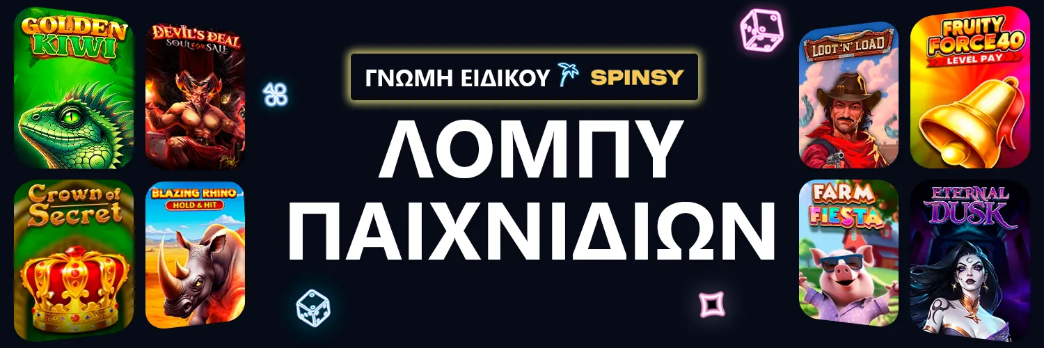 ΓΝΩΜΗ ΕΙΔΙΚΟΥ | Spinsy - ΛΟΜΠΥ ΠΑΙΧΝΙΔΙΩΝ